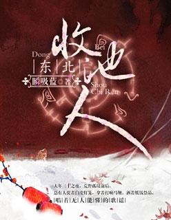 收池人一般是什么人