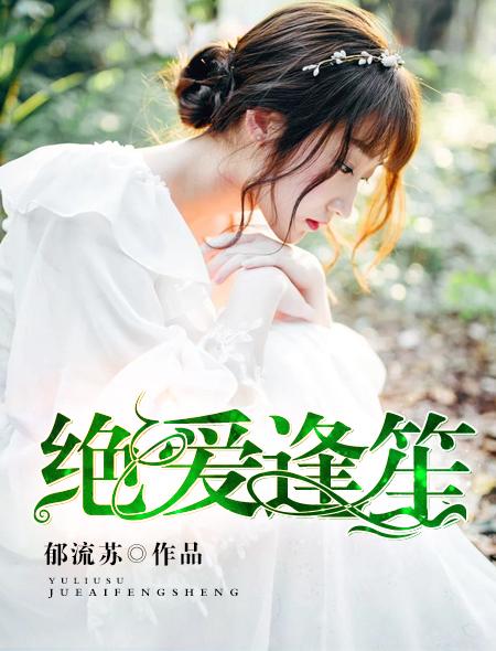 绝夜逢生全集