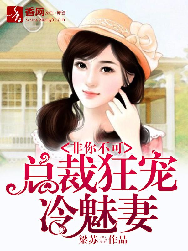 总裁狂宠冷魅妻