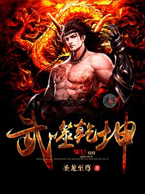 武暴乾坤