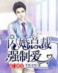豪门闪婚总裁娇妻狂宠全集