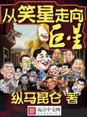 从笑星走向巨星 周星