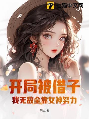 我无敌全靠女神努力! 在线阅读