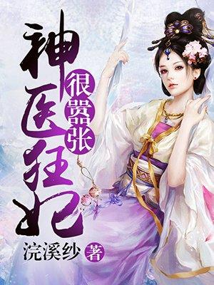 神医狂妃太嚣张漫画下拉式