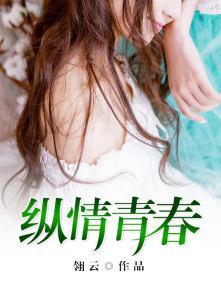 纵情什么