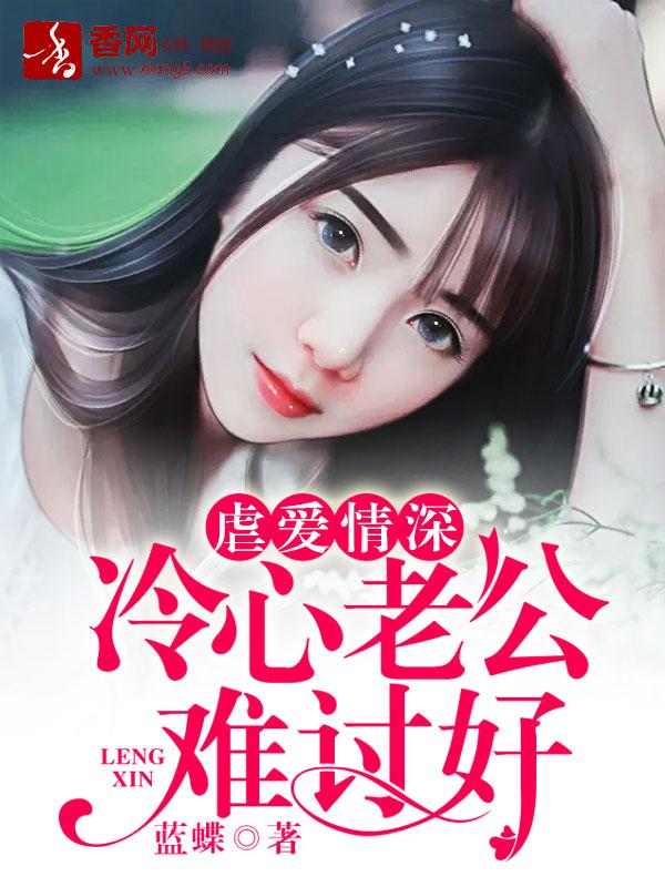 冷血老公