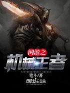 网游之机械领主