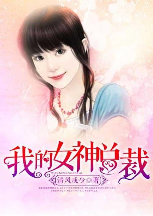 我的女神总裁妈妈苏婉免费阅读