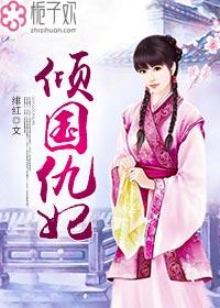 倾国媚妃