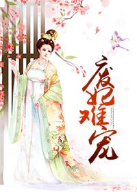 废妃难宠在线阅读