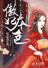 傲妃难训本宫来自现代