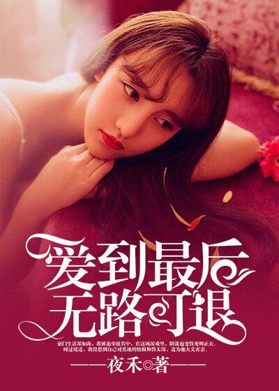 爱到最后无路可退什么闽南语