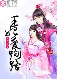战王追妻王妃爱爬墙