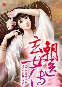 玄女传全文