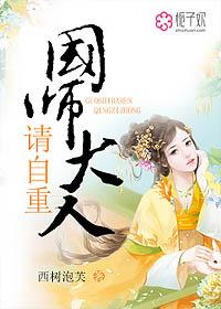 国师大人请矜持