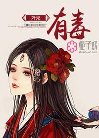 罪妃有毒