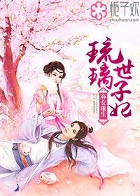 弃妃生下琉璃粉娃免费阅读