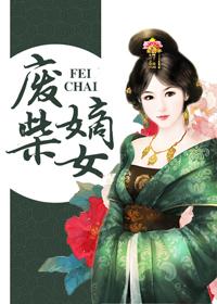 废柴嫡女带崽摆烂全集短剧