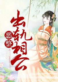 古代相公出轨以后的日子