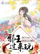 邪王轻宠妖妃闯天下