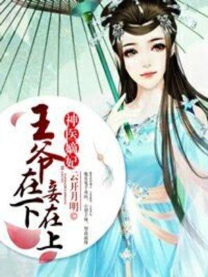 神医嫡女王爷王妃气场全开