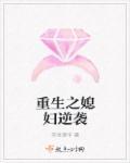 重生媳妇要逆袭