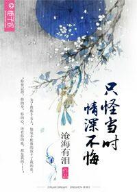 只怪当时瞎了眼