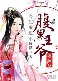 冷妃难训邪王追妻跑全文免费