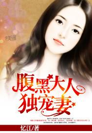 腹黑老公惹不得全文免费阅读