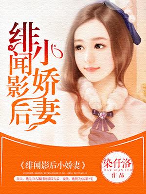 绯闻影后总裁娇宠求轻吻
