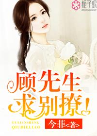 顾先生别来无恙短剧免费播放