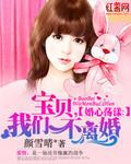 宝贝咱不离婚免费
