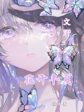 花开半夏最火文案