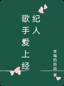 经纪人爱豆故事集锦