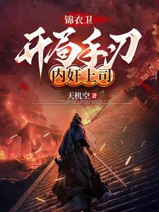 开局锦衣卫诏狱捡功力