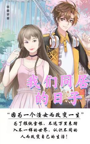 我们同居的日子魏斌