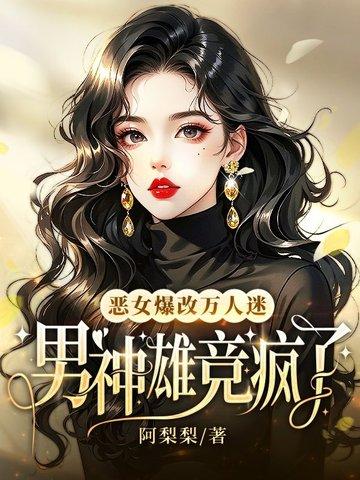 恶女万人迷短剧