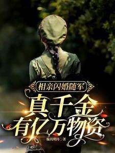 真千金有亿万物资璇玑明月