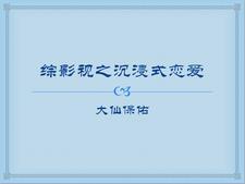 综影视专注小甜文