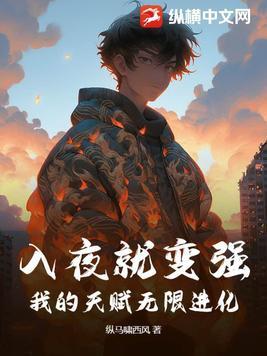 入夜就变强我的天赋无限进化txt