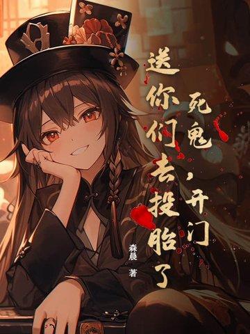 死鬼才来