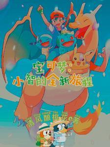 神奇宝贝之羁绊大圣简介