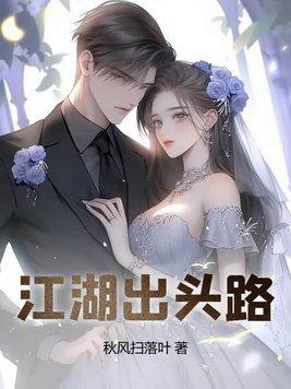 江湖出头路百度百科