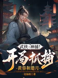 综武开局强无敌秒杀陆地神仙
