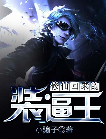 修仙归来我不装了短剧全集