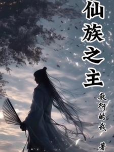 仙族崛起全文阅读免费