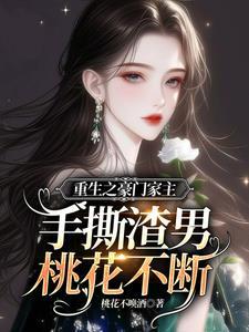 重生之豪门世家bl免费阅读全文无弹窗