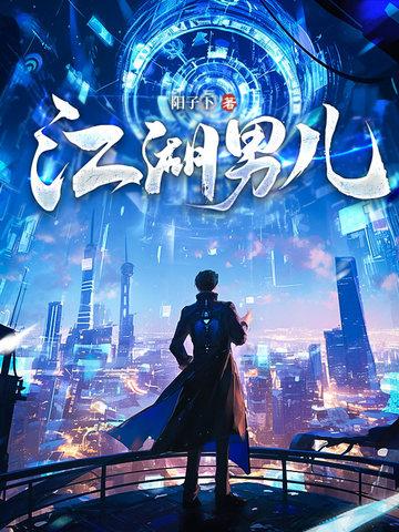 江湖男儿全篇免费阅读