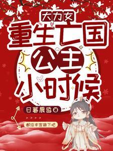 重生大力女雾矢翊