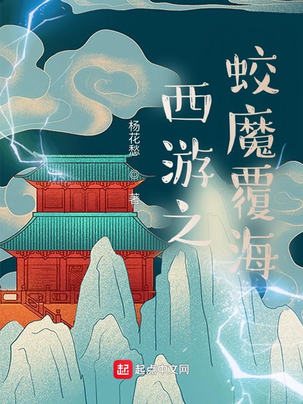 西游之蛟龙妖帝